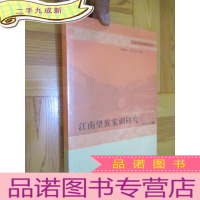 正 九成新江南望族家训研究 (小16开,未开封)