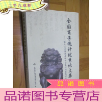 正 九成新全国商务统计优秀论文集——第九次全国商务统计论文评选获奖论文 (16开)