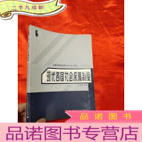 正 九成新现代各国社会保障制度 [小16开]
