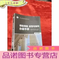 正 九成新保险理赔、监管与审判办案手册 [16开]