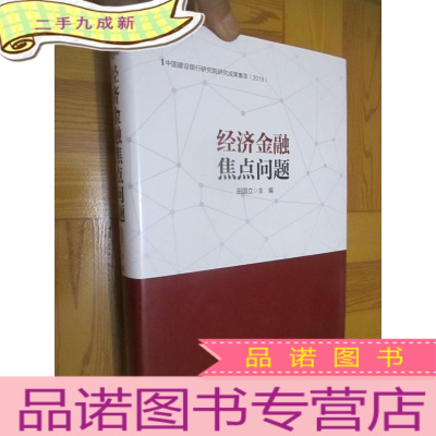 正 九成新经济金融焦点问题:中国建设银行研究院研究成果集萃(2018) 16开,