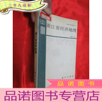 正 九成新浙江省经济地理