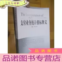 正 九成新支付业务统计指标释义 (小16开)