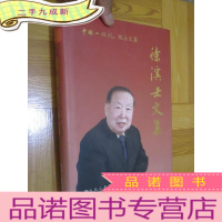 正 九成新中国工程院院士文集:徐滨士文集 (徐滨士 签名赠本) 16开,