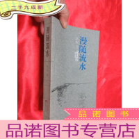 正 九成新漫随流水——凤凰长篇小说丛书 [小16开]