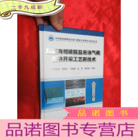 正 九成新深层海相碳酸盐岩油气藏主体开采工艺新技术 [16开,硬]