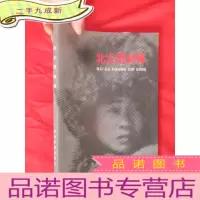 正 九成新北大荒知青 (签名赠本)[大16开]