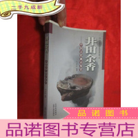 正 九成新井田余香——中国古代砚台鉴赏 [16开]