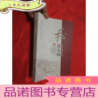 正 九成新我说玉环 (社科人文精品 乡土研究丛书) [小16开]