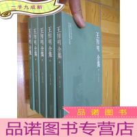 正 九成新王阳明全集(全五册)