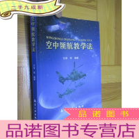 正 九成新空中领航教学法 (李军 签名) 小16开