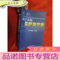 正 九成新外科围手术期监护治疗学 [16开]