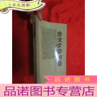 正 九成新古文字学纲要