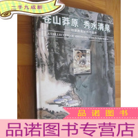 正 九成新苍山莽原 秀水清泉:郑瑞勇美妙创作遐思(大16开,硬)附签名