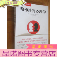 正 九成新哈佛谈判心理学(哈佛大学谈判项目组全新成果)16开