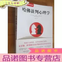 正 九成新哈佛谈判心理学(哈佛大学谈判项目组全新成果)16开