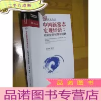 正 九成新中国新常态宏观经济:机制变异与理论创新(智库丛书)小16开