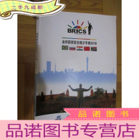 正 九成新金砖国家联合统计手册(2018)大16开