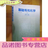 正 九成新基础有机化学(第二版)下册 16开
