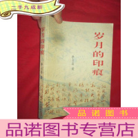 正 九成新岁月的印痕;[附作者手绘彩色地图54页 ] 小16开