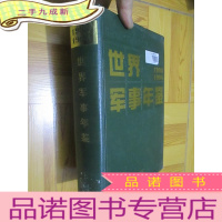 正 九成新世界军事年鉴 (1993-1994) 16开,