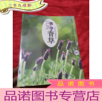 正 九成新FUN心玩香草:在阳台营造一座香草梦花园 (16开,未开封)