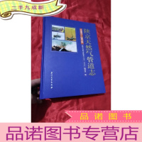 正 九成新陕京天然气管道志 (1991-2018) 大16开,