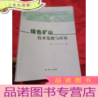 正 九成新绿色矿山技术发展与应用 (大16开)