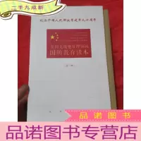 正 九成新全国无线电管理领域国防教育读本(第一辑:党史国史军史概览,走进国防,无线电管理发展史话,神奇的无线电世界 )