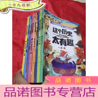 正 九成新这个历史太有趣:从远古到西周,春秋战国和秦朝,西汉,东汉三国两晋南北朝,隋唐五代十国,辽宋夏金元 ,明朝,清