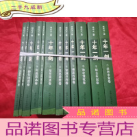 正 九成新十年一剑(1-12全)[1学研求索卷,2综合布划卷,3助农增收卷,4精品牧殖卷,5安澜兴利卷,6茂林碧野卷,