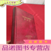 正 九成新《北京城市规划志》资料稿 [16开,硬]