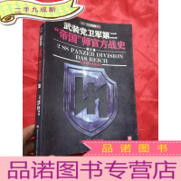 正 九成新武装党卫军第二“帝国”师官方战史(1940-1941)[第II册] 16开