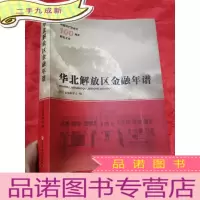 正 九成新华北解放区金融年谱 (大16开)