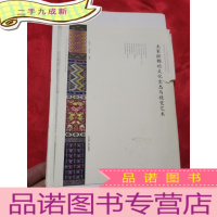正 九成新土家织锦的文化生态与视觉艺术 (16开)