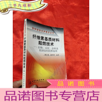 正 九成新纤维素基质材料阻燃技术—— 织物、木材、涂料及纸制品的阻燃处理 [材料阻燃实用技术丛书]