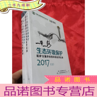 正 九成新“一带一路”生态环境保护:哈萨克斯坦重要环保法律法规 (上下册) 小16开,未开封