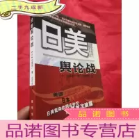 正 九成新日美舆论战