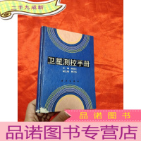正 九成新卫星测控手册 [32开,硬]