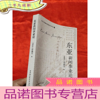 正 九成新东亚新闻事业论 [小16开]