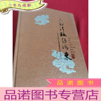 正 九成新六祖寺:六祖法脉传——中国六祖寺与韩国佛教界友好交流纪实 (大16开,)