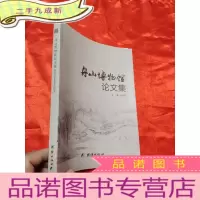 正 九成新舟山博物馆文集 [小16开]
