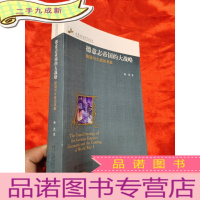 正 九成新德意志帝国的大战略——德国与大战的来临 [小16开]