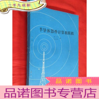 正 九成新半导体器件计算机模拟 (16开)
