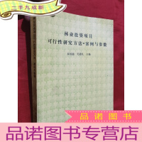 正 九成新林业投资项目可行性研究方法·案例与参数[16开]