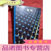 正 九成新生活科学文库:药物[大16开,硬]