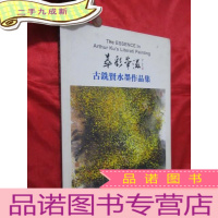 正 九成新华彩华滋:古铣贤水墨作品集 (古铣贤 签名赠本) 8开,