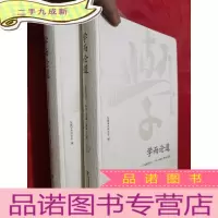 正 九成新学而论道——《东南学术》二十年(1998—2018)文选(上下册)[16开,硬]