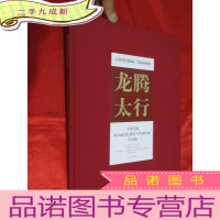 正 九成新龙腾太行:中国美协河山画会红旗渠写生创作展作品集 (8开,)