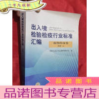 正 九成新出入境检验检疫行业标准汇编:植物检疫卷 方法(中)[大16开]